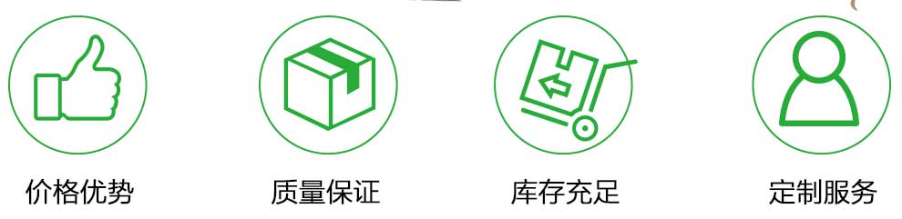 价格优势，质量保证，库存充足，定制服务